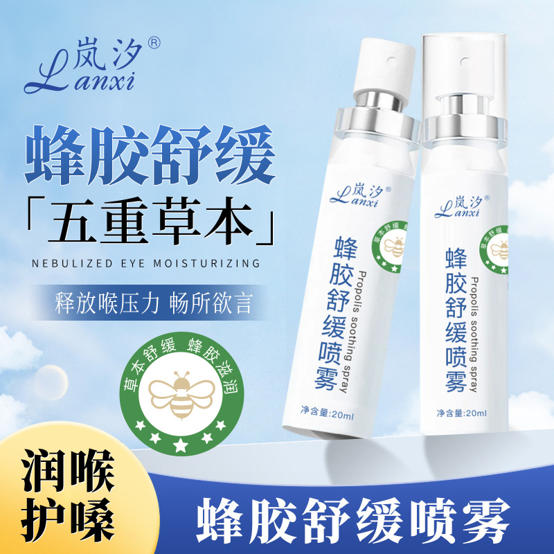 岚汐蜂胶舒缓喷雾 润喉护嗓喷雾细腻便携式口腔喷雾厂家批发代发|undefined