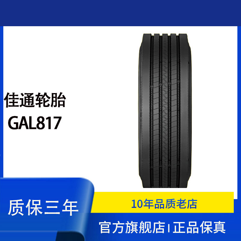 佳通（GITI）全轮位公路客运轮胎GAL817 10R22.5全新正品轮胎