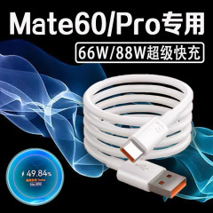 華為Mate60Proケーブル88Wワット急速充電mate60pro充電線ターボ急速充電mateを適用する