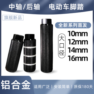 Electric Vehicle Pedals 10 12 14 16mm Pedals, Center Shaft, Rear Axle Pedals, Yadi Xinri Aima Bell Pedals