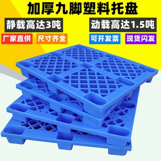 塑料托盘九脚网格加厚塑胶卡板仓库地台板栈板物流叉车托板防潮板