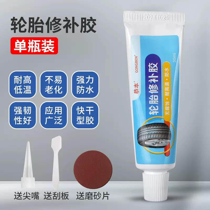 汽车轮胎修补胶修复轮胎侧面硬伤胶水补裂缝裂纹强力专用软性胶水