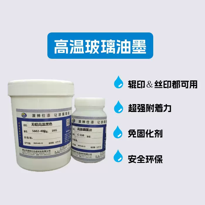 高温玻璃油墨钢化玻璃岩板单组份油墨调墨油耐酸碱油墨丝印辊印