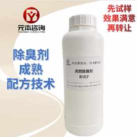 除臭剂配方技术转让 适用于厨卫烟草宠物车内衣物等多种异味去除