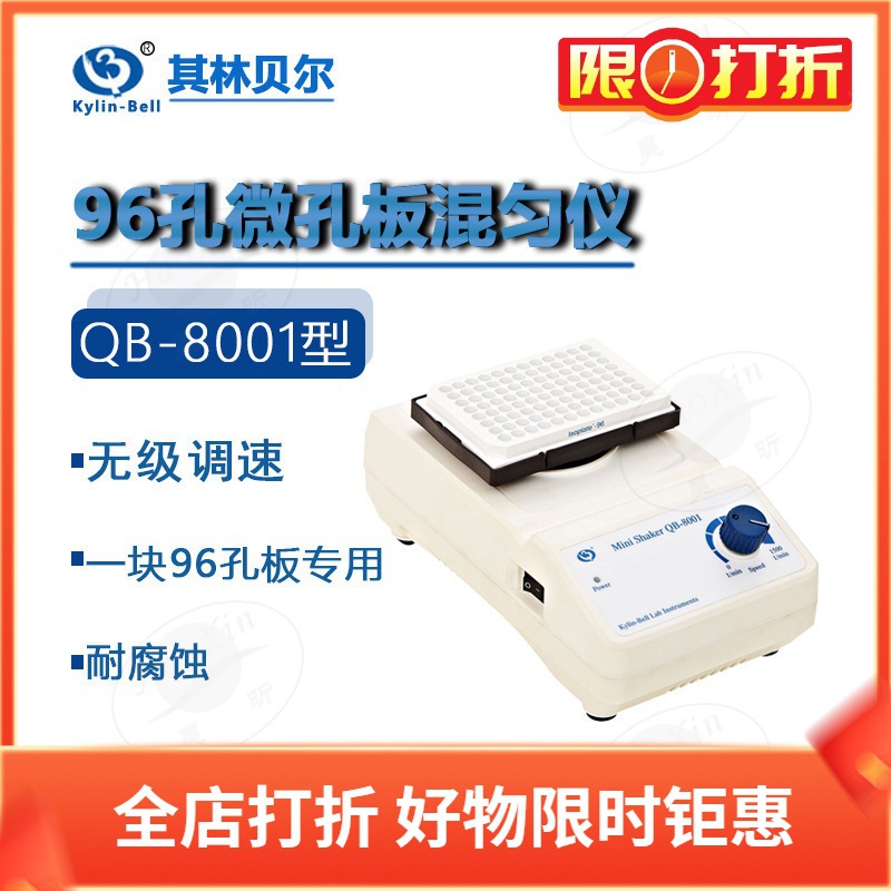其林贝尔 QB-8001/8002  96孔微孔板混匀仪 无极调速 实验室仪器