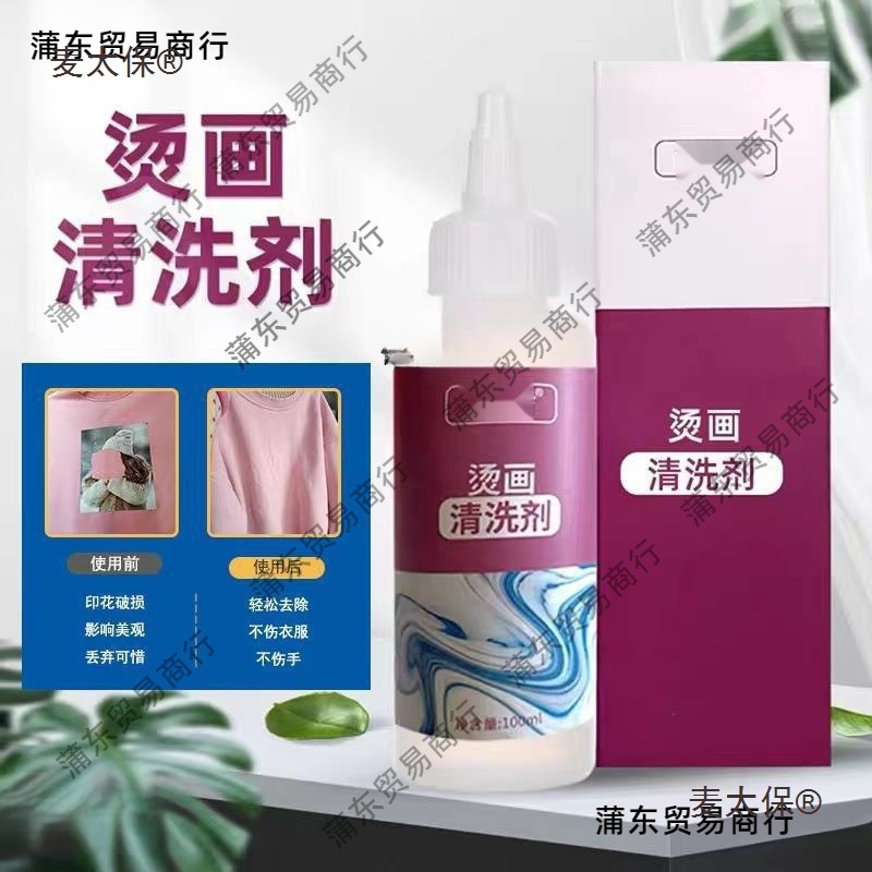 印花剂烫画清洗衣服烫画烫标球衣广告数字号码图案清洁麦太保