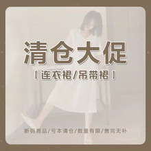 【清仓特价】沐泽女装韩系春夏裙子--连衣裙，吊带裙优惠合集