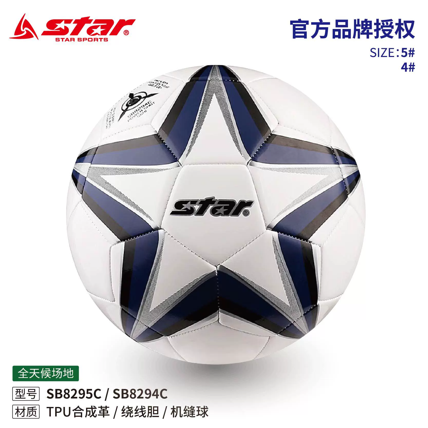 Футболка STAR SB8295C машина-стежка TPU кожзам синтетическая кожа обмотка номер 4 тренировочная игра кампус номер 5 взрослая