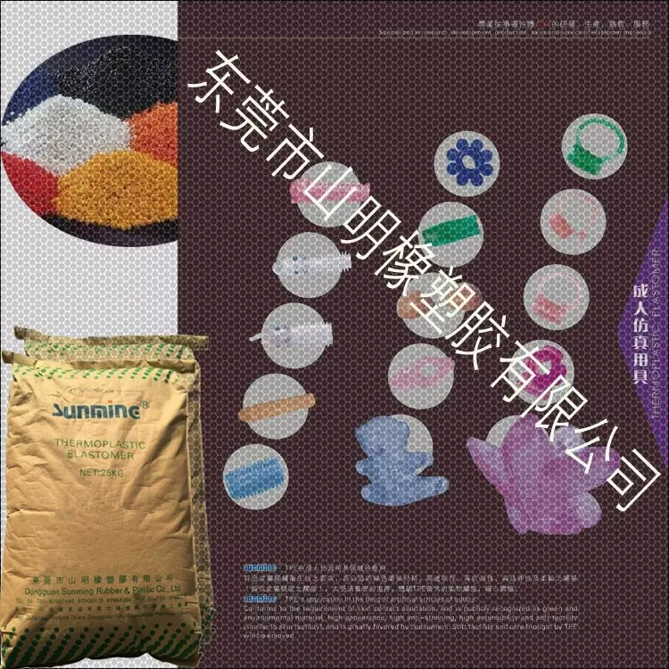 东莞山明橡塑胶 TPE材料 仿真