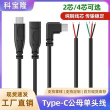 Type-C四芯信号数据线2芯单头公母usb快充线手机充电宝电源延长线