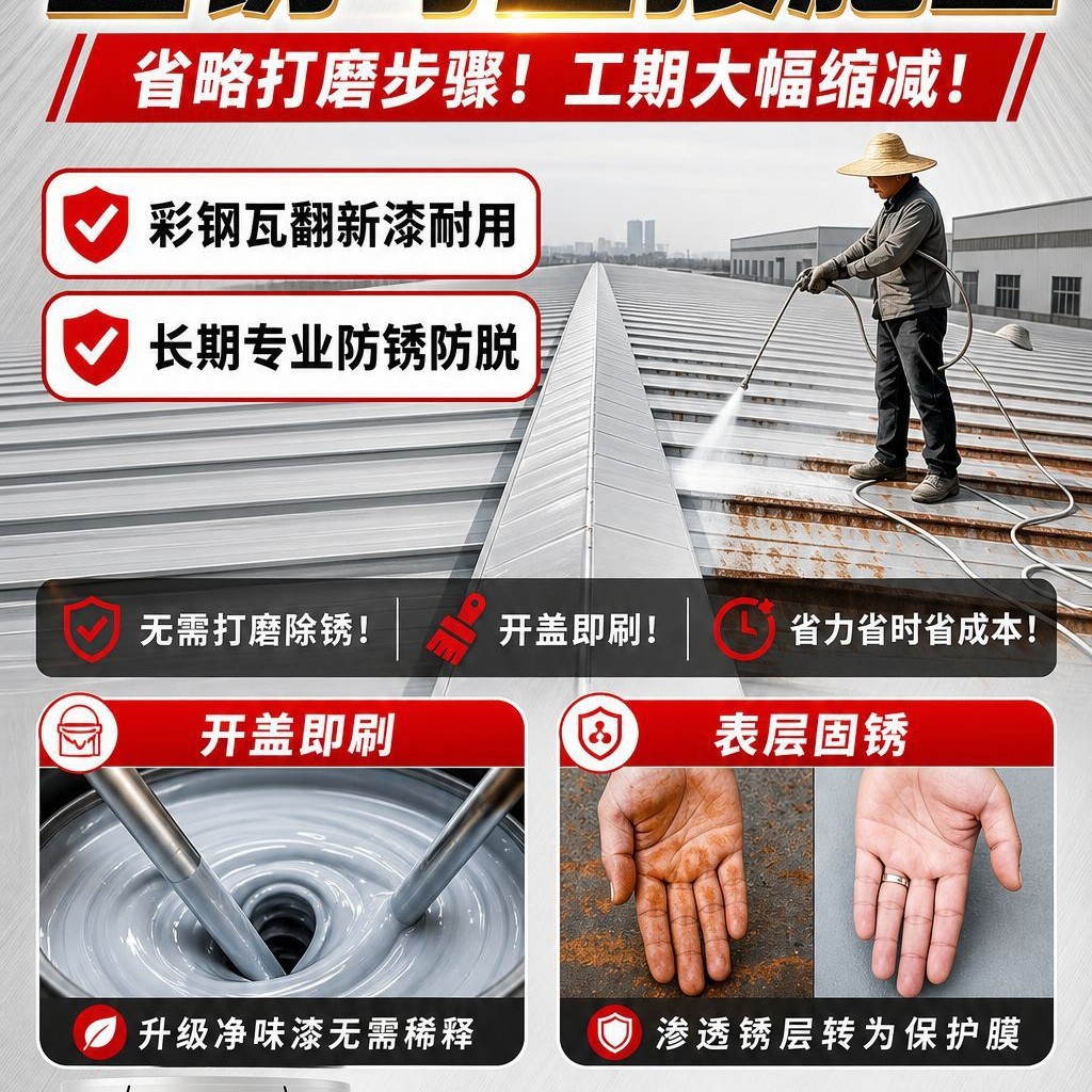 水性金属漆铁锈转化剂彩钢瓦翻新专用漆免打磨防锈漆源头工厂油漆