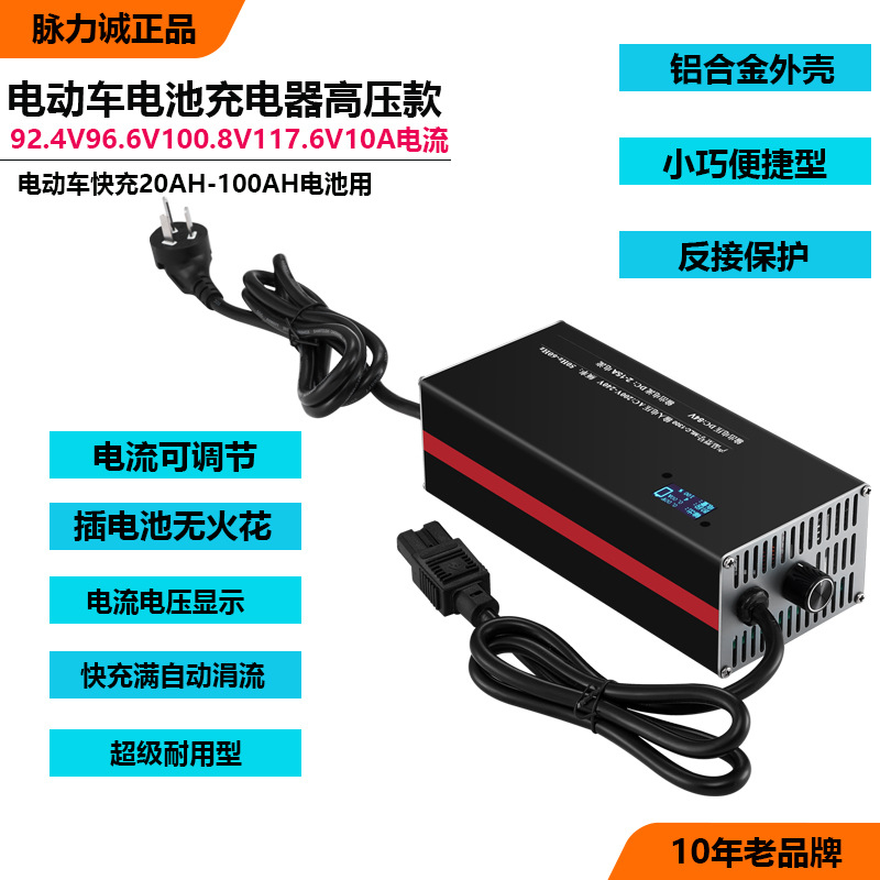 脉力诚84V96V120V锂电池充电器10A5A可调节109.2V三元锂电动车用