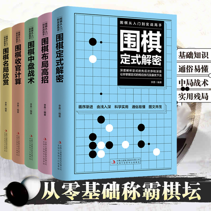 A Complete Set of 5 Volumes of Go Books from Entry to Practical Masters, Go Chess Notation, Quick Go Set, Complete Chess Book A Complete Set of 5 Volumes of Go Books from Entry to Practical Masters, Go Chess Notation, Quick Go Set, Complete Chess Book