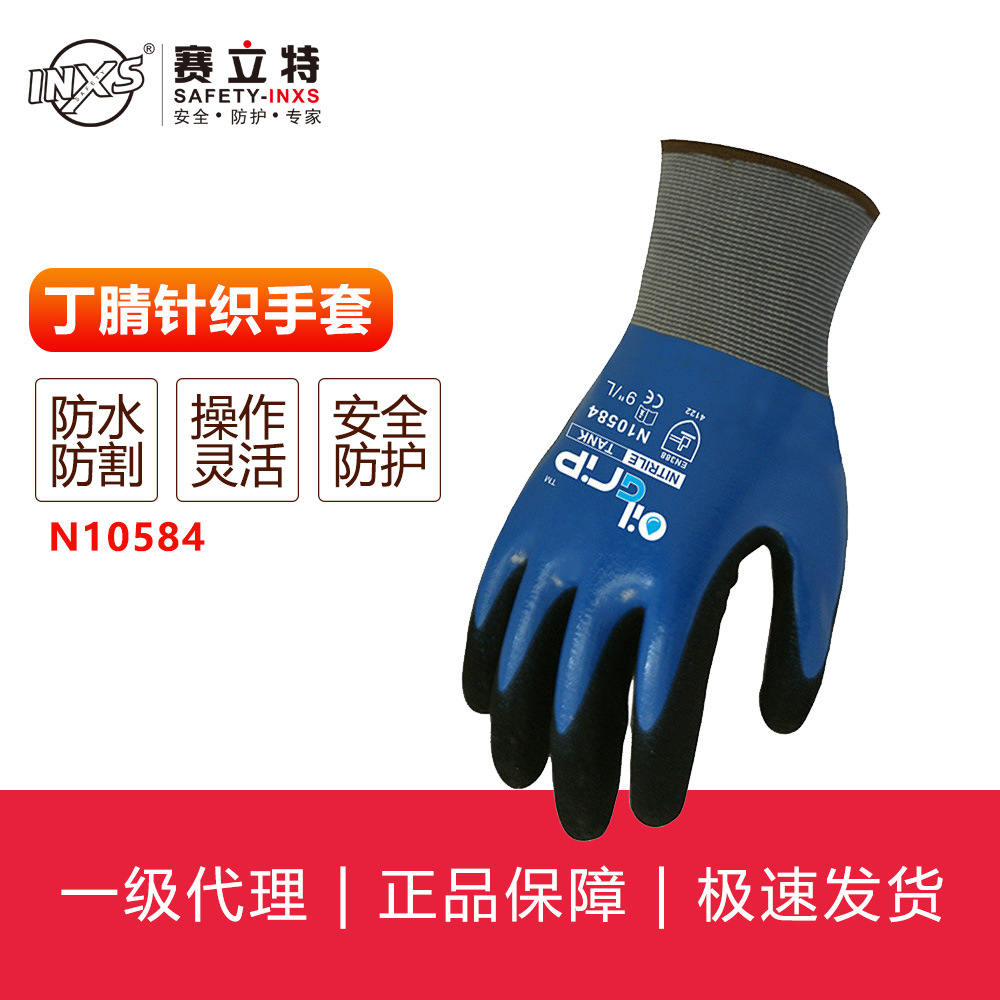 赛立特INXS N10584丁腈针织罗口手套 磨砂耐油工作手套防滑耐磨