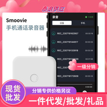 Smoovie手机通话录音器录音笔磁吸轻薄便携式适用苹果iPhone安卓