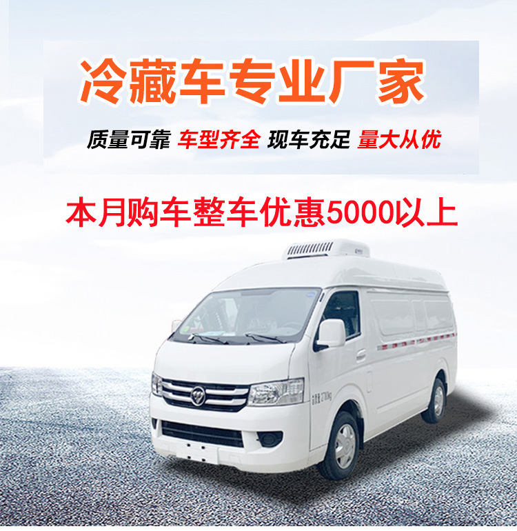 福田祥菱冷藏车5.2米冷藏车疫苗冷链运输车国六新款
