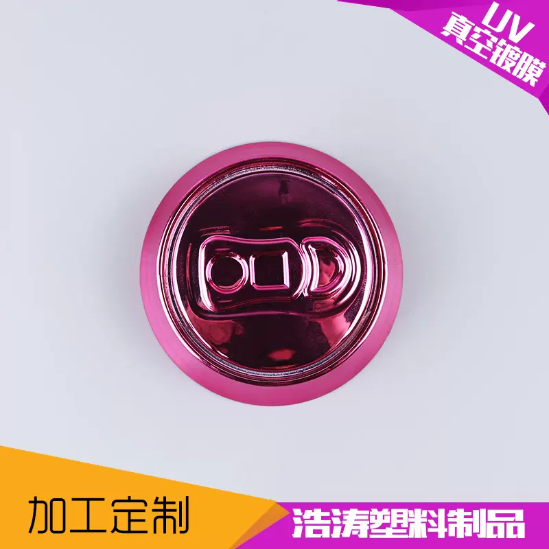 塑料电镀加工 彩色不导电镀膜塑胶表面处理电镀UV塑料真空镀膜