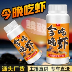 今晚吃虾钓小龙虾河虾野钓虾小药水饵料窝料诱食添加剂螃蟹网诱聚
