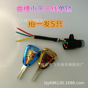 Electric car electric door lock switch battery car key lock assembly small head lock cylinder key power lock universal tricycle