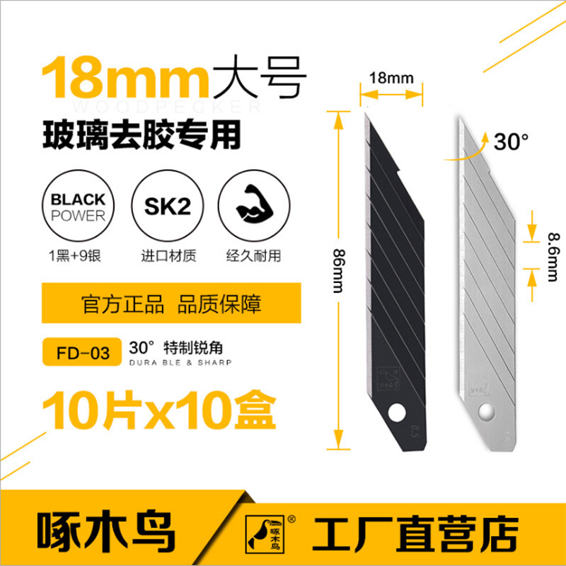 啄木鸟FD-03美工刀片30度尖角18mm大号贴膜玻璃去胶刀片大尖刀片