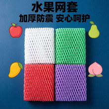 水果网套防震包装枇杷泡沫网袋橙子桃子芒果苹果橙子草莓网兜批发