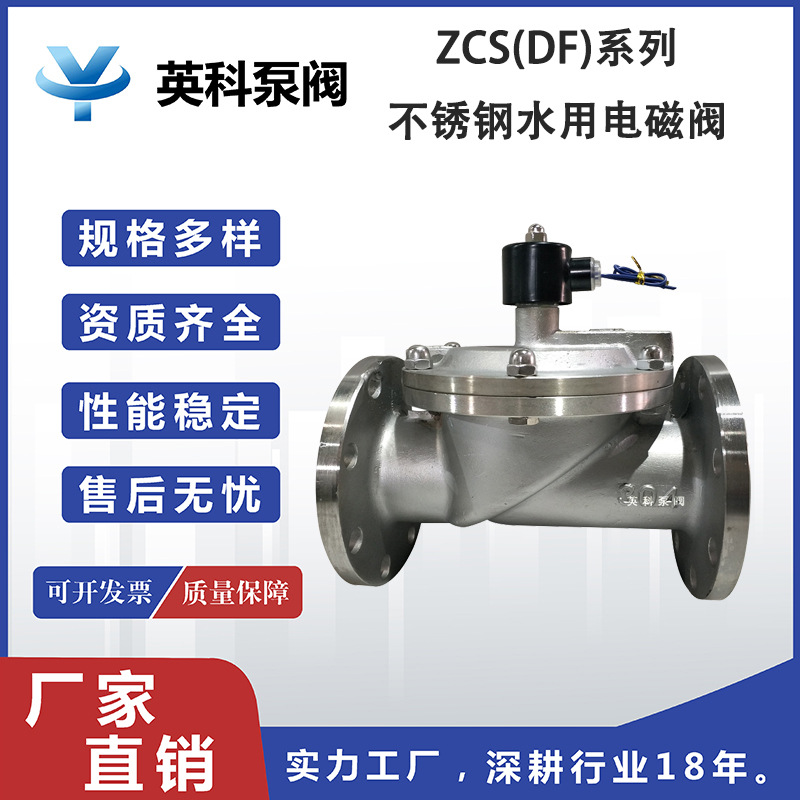 英科牌先导式不锈钢DN80法兰常闭单向常压液体 水用电磁阀ZCS-10P