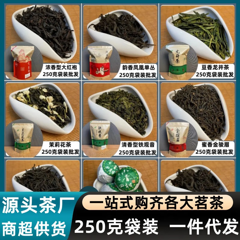 250克袋装茉莉花茶商超供货铁观音大红袍茶叶 红茶金骏眉小种绿茶