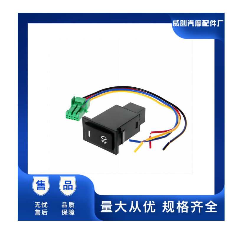 优质汽车雾灯开关改装LED开关精美LOGO镭射线束 颜色可选