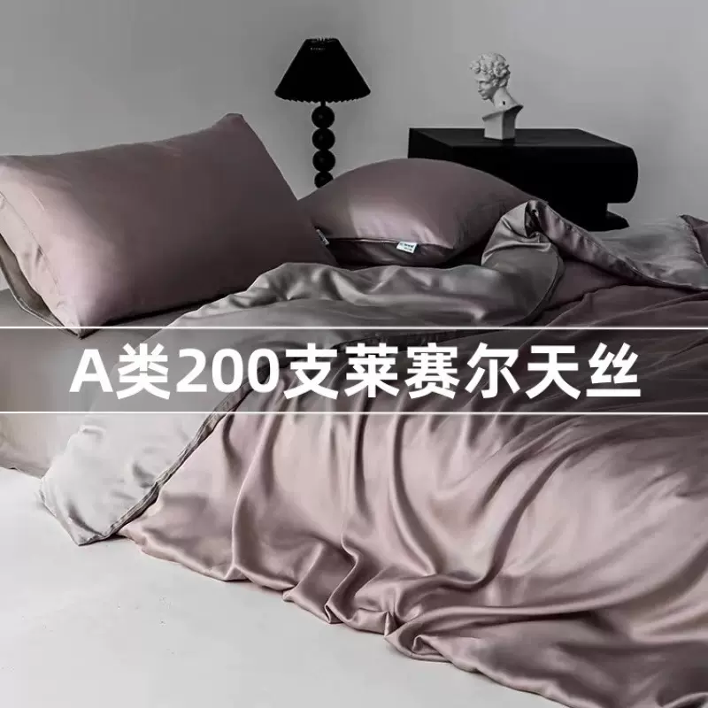 A类200支天丝四件套莱赛尔被套200%230凉感冰丝夏季纯色床上用品