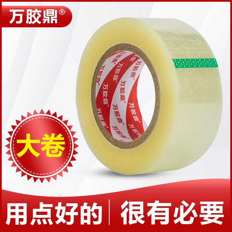 天力胶带万胶鼎透明胶带大卷封箱胶带快递打包封口胶带透明包装胶