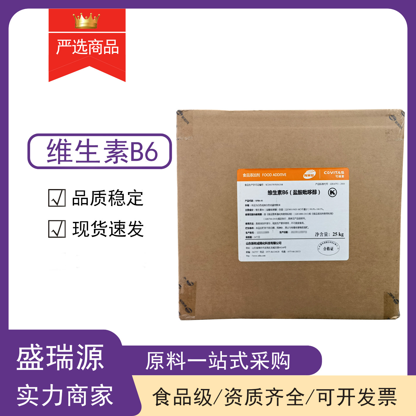 长期供应维生素B6 食品级盐酸吡哆醇维生素B6