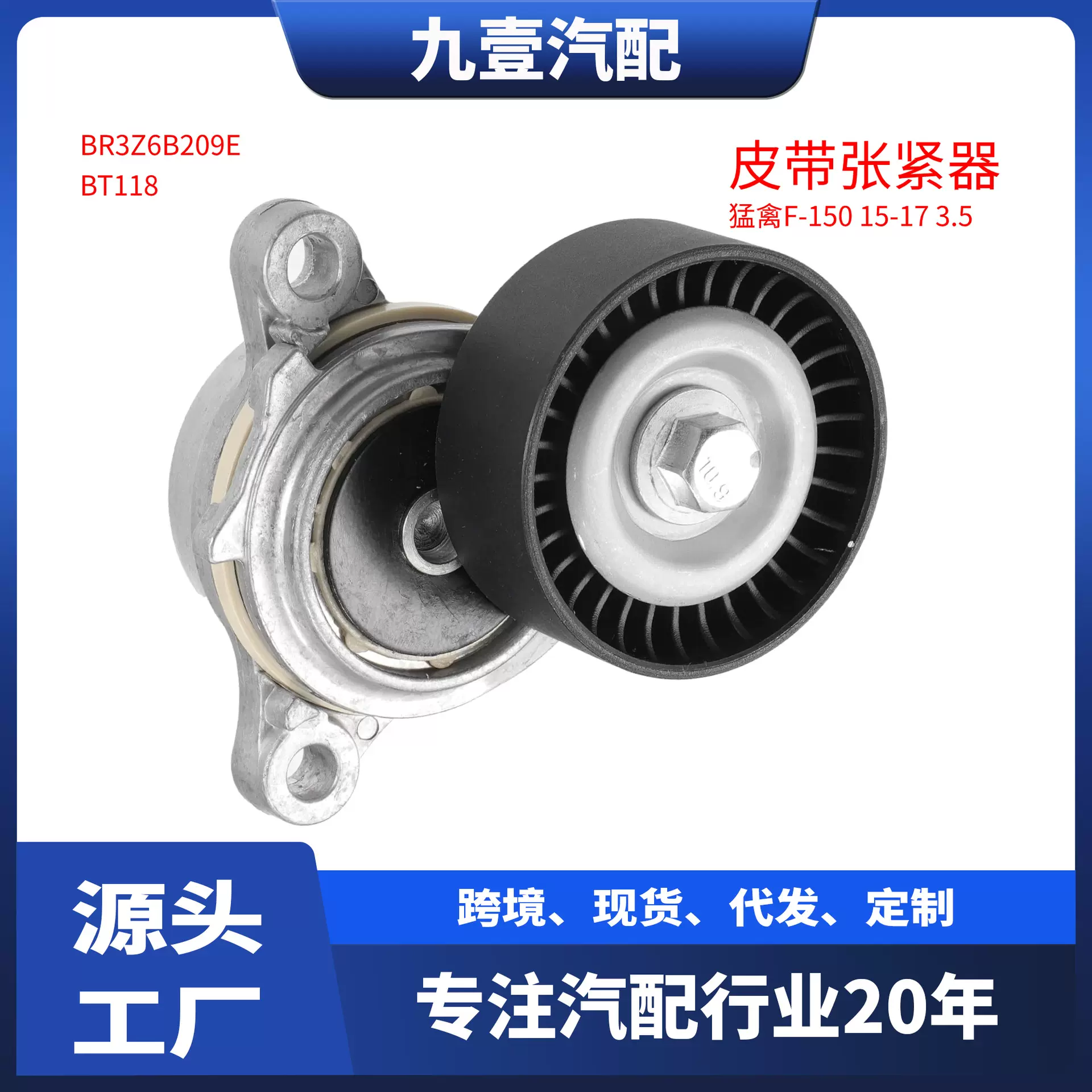 适用福特猛禽F-150 15款 17款 3.5T皮带涨紧器BR3Z6B209E BR3E6B2