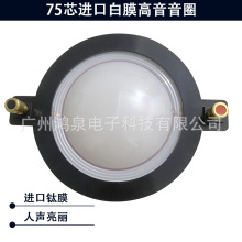 75芯进口白膜高音音圈免焊接带圆柱接线柱喇叭扬声器维修组装配件
