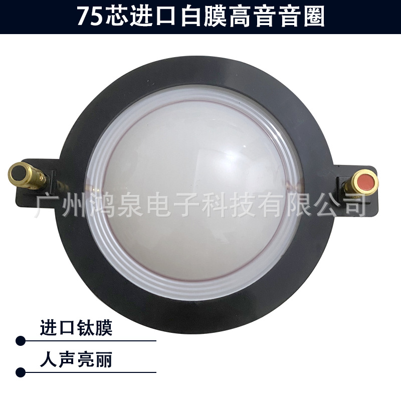 75芯进口白膜高音音圈免焊接带圆柱接线柱喇叭扬声器维修组装配件