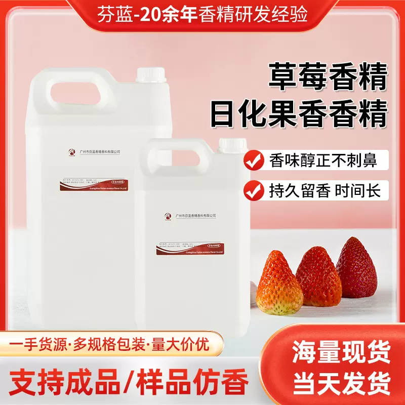 现货批发日用化妆品加香草莓香精持久留香型果香香精样品仿香香精