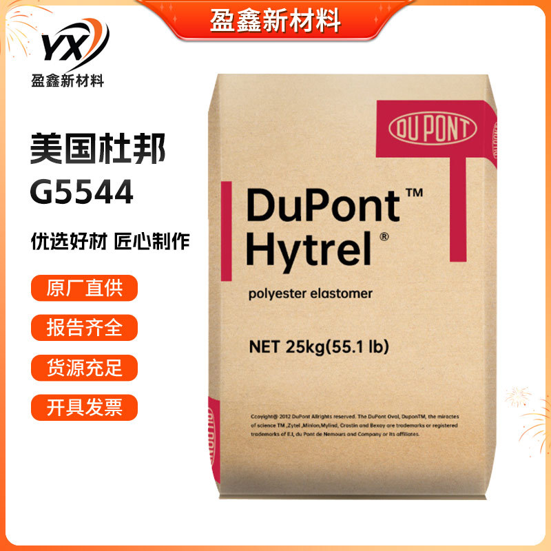 大量供应TPEE美国杜邦G5544耐低温 高韧性 医用级耐高温 医用部件