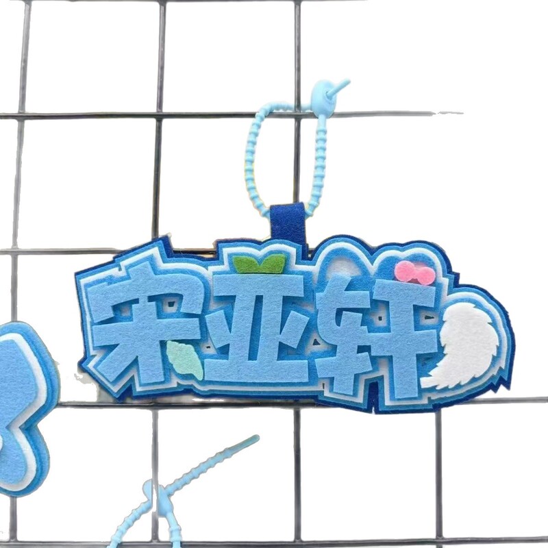 时代少年团宋亚轩周边属性挂件个性创意卡通文字书包钥匙扣挂饰挂|undefined