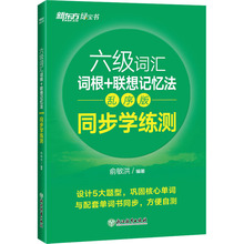 六级词汇词根+联想记忆法 同步学练测 乱序版 外语－英语六级