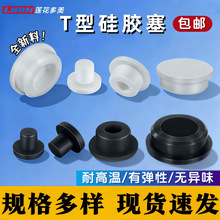 耐高温扣入式锥形孔塞管道防水密封软胶塞防尘硅胶堵头T型硅胶塞