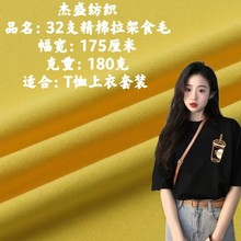 32支精棉拉架食毛180克  针织纯棉汗布面料 春夏T恤套装印花底布