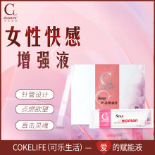 COKELIFE女性高潮快感针管润滑液男女房事高潮加强液成人用品代发