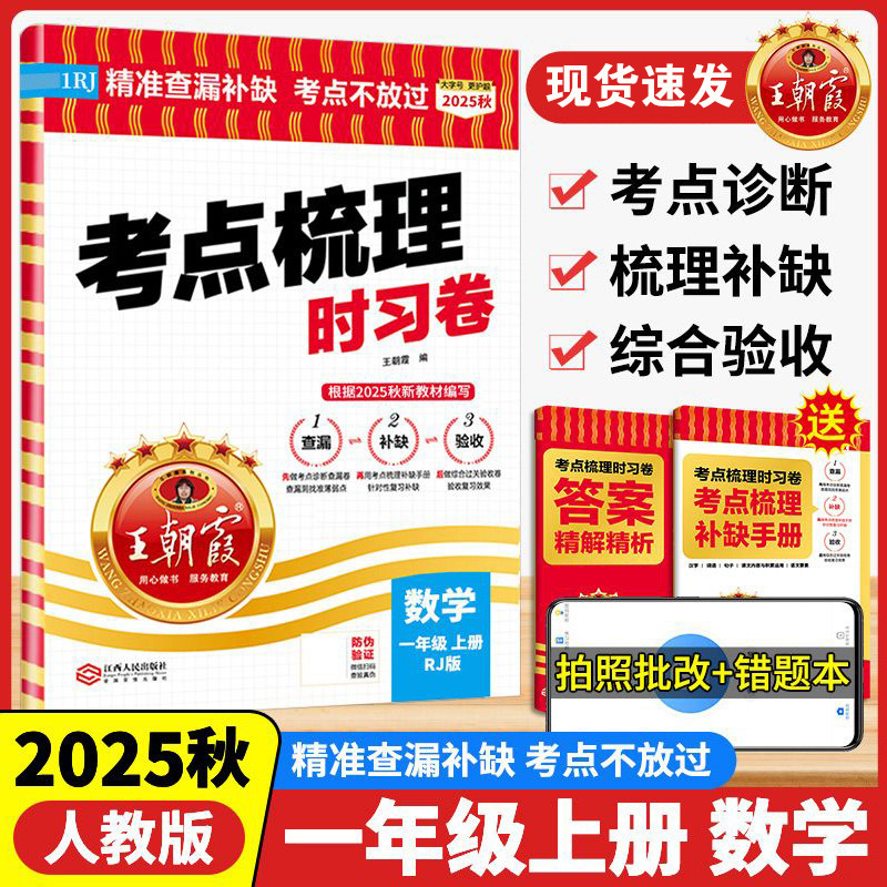 2025秋王朝霞考点梳理时习卷上册小学一二三四五六年级单元期末卷|undefined