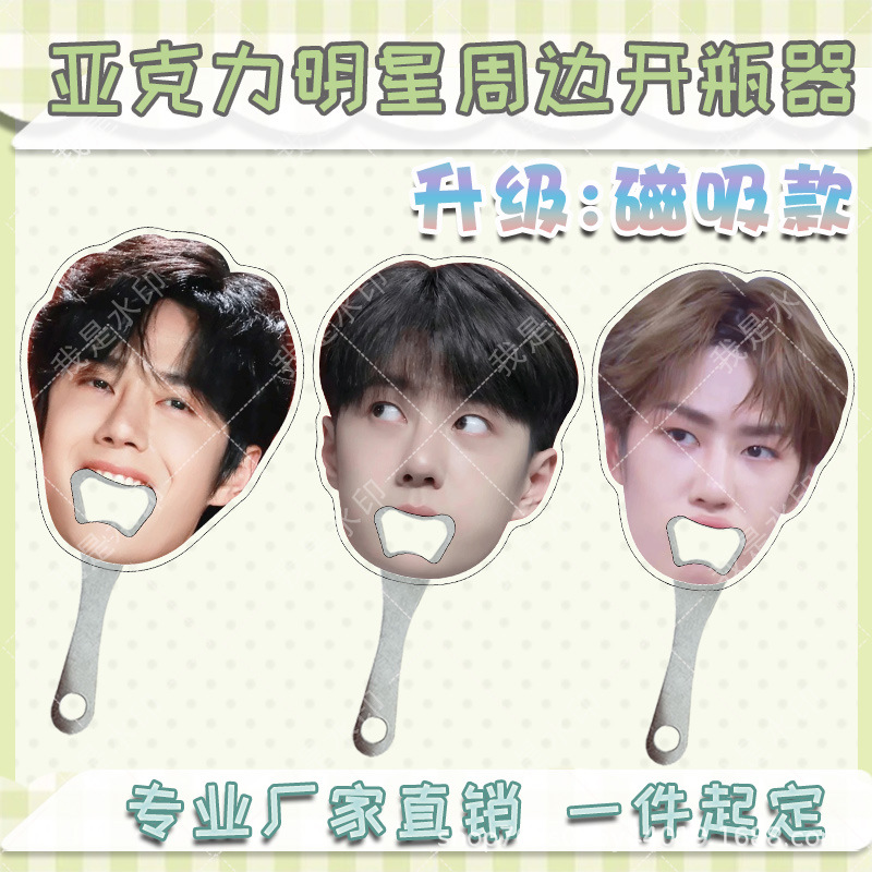 肖战王一博亚克力周边创意抽象大嘴表情包可磁吸开瓶器物料冰箱贴