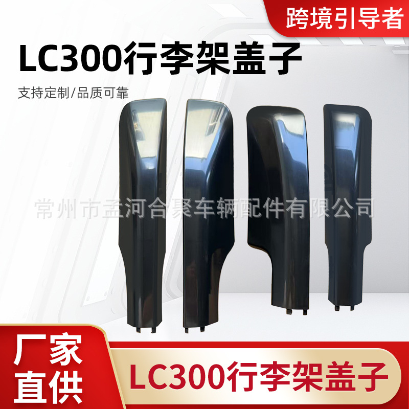 厂家直供适用于丰田兰德酷路泽LC300行李架盖子无损安装批发