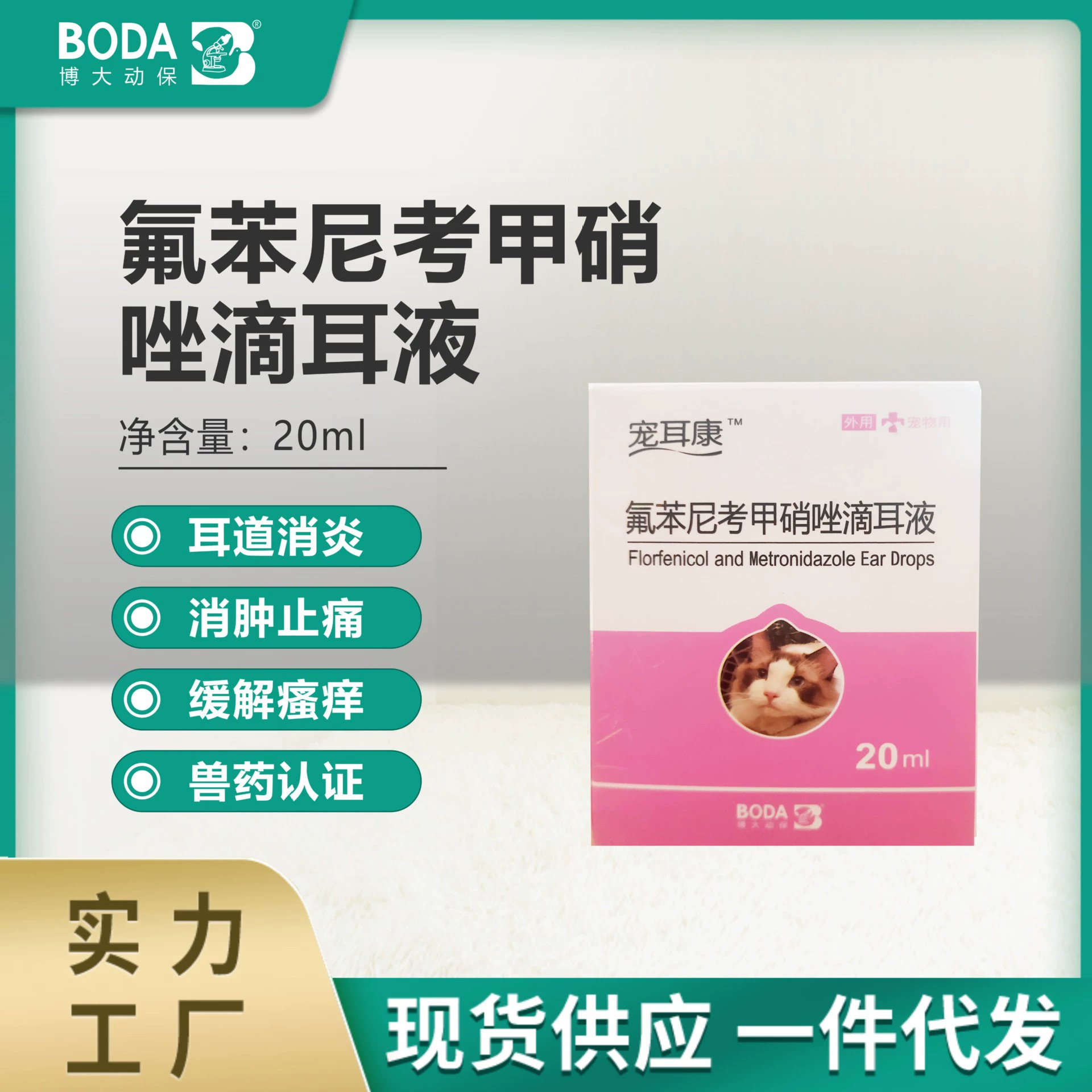 Чонг Эканг Флорфеникол Метронидазол Ушные капли Собака Кошки Наружное среднее ухо Запах Покраснение уха Клещ Мытье ушей Домашнее животное