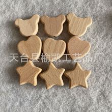 婴幼儿榉木小爱心小星星有孔珠子，DIY奶嘴链咬牙胶手链配件