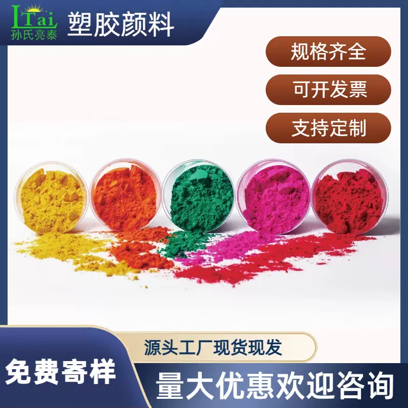 珠三角区域塑胶颜料色粉厂价供应（来样免费打样配色）耐高温