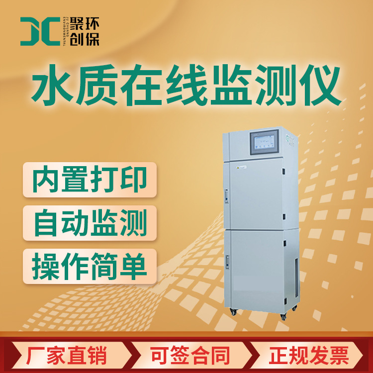 污染源废水在线监测仪 JC-DH310C1型 CODcr水质在线自动监测仪