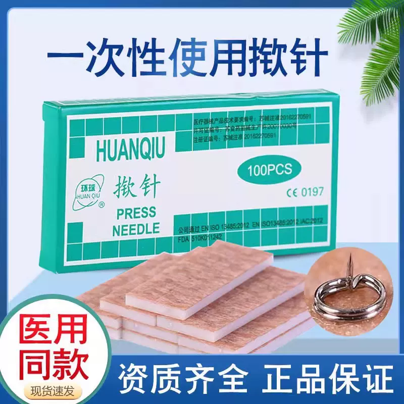 环球牌非无菌揿针一次性掀针埋针 揿钉耳针嵌针贴针灸耳穴贴100支
