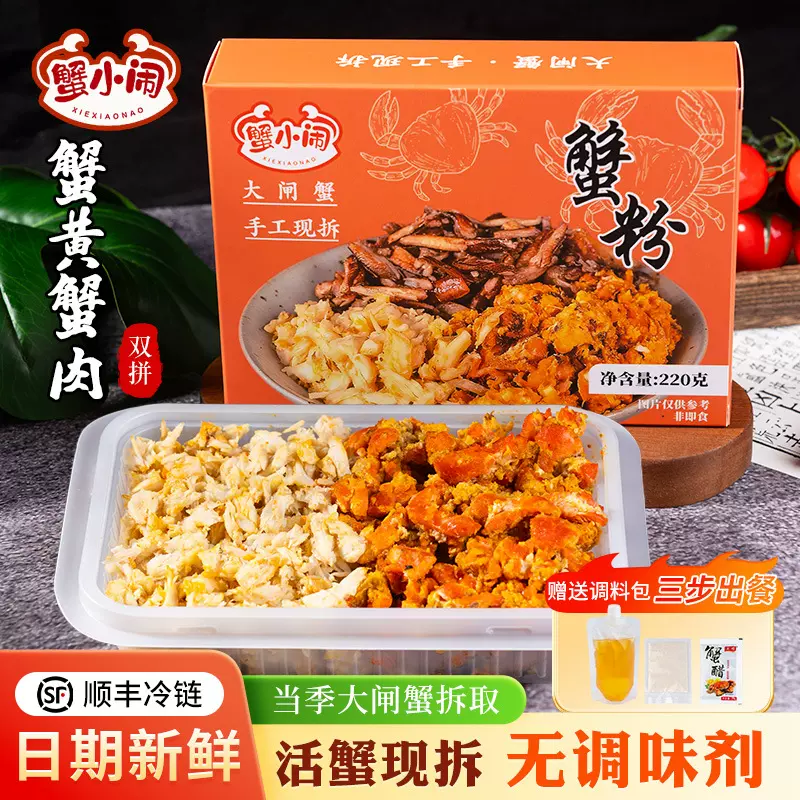 大闸蟹现拆蟹黄蟹肉双拼220g蟹粉母蟹秃黄油蟹黄拌饭拌面商用批发